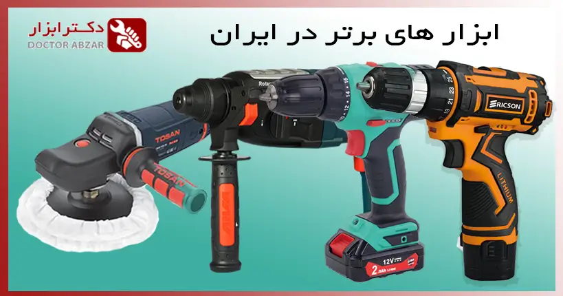 ابزار های برتر در ایران دکتر ابزار